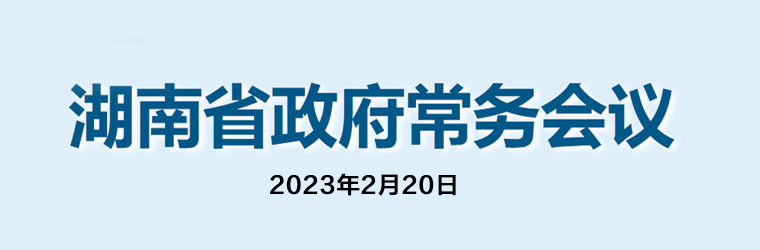 bt365娱乐官网_365app下载手机版_365bet赌城政府常务会议(2023年2月20日)